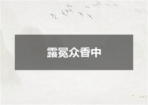 露冕众香中