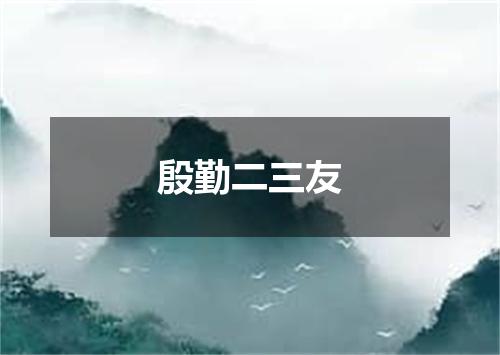 殷勤二三友