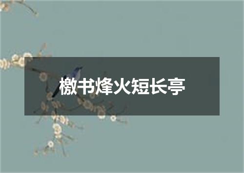 檄书烽火短长亭