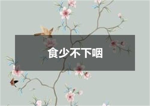 食少不下咽