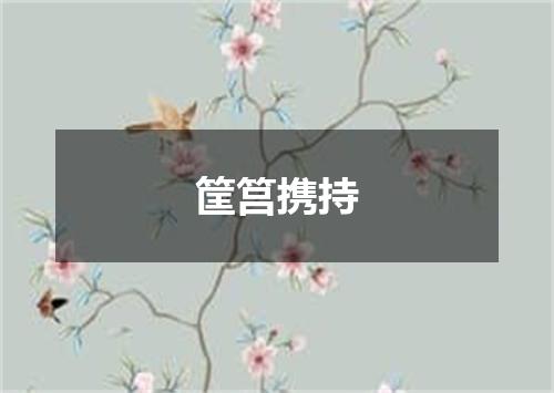 筐筥携持