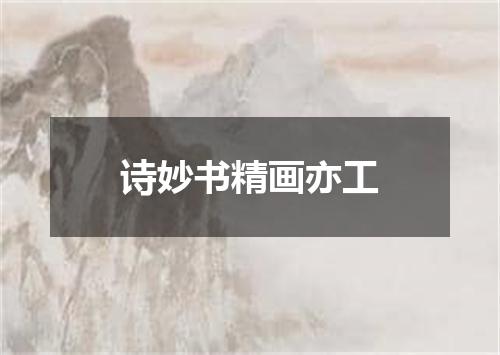 诗妙书精画亦工