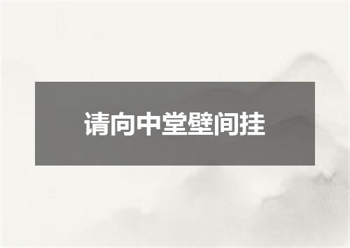 请向中堂壁间挂