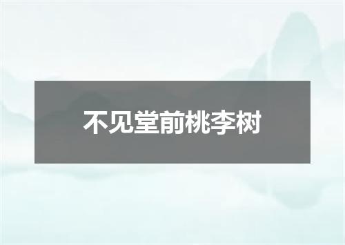 不见堂前桃李树