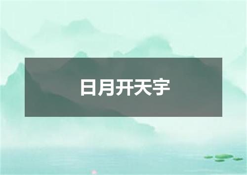 日月开天宇