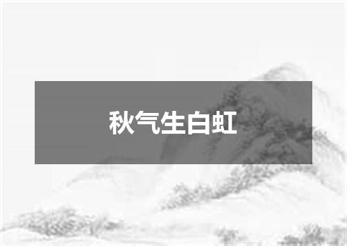 秋气生白虹
