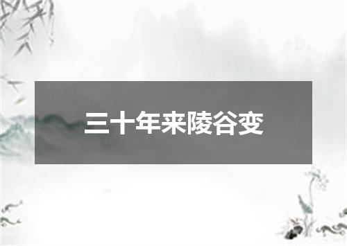 三十年来陵谷变