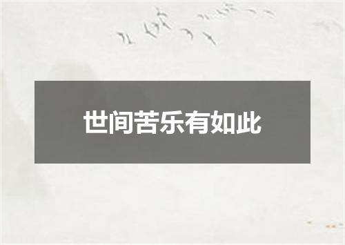 世间苦乐有如此