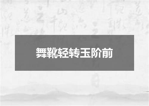 舞靴轻转玉阶前