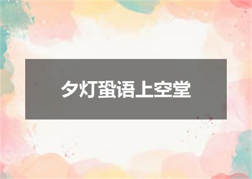 夕灯蛩语上空堂