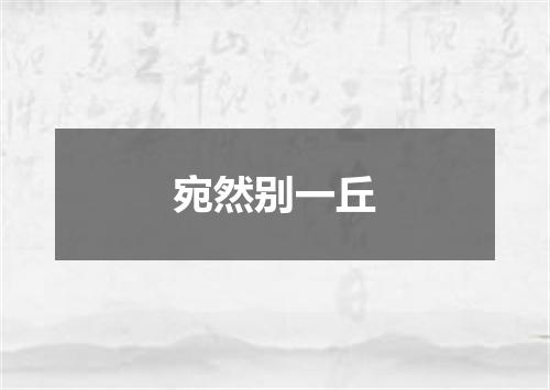 宛然别一丘