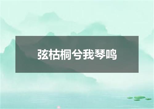 弦枯桐兮我琴鸣