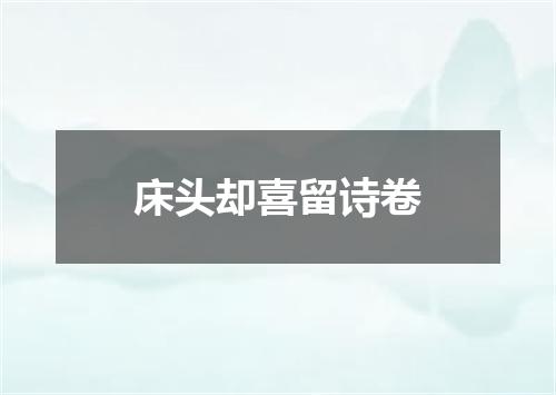 床头却喜留诗卷