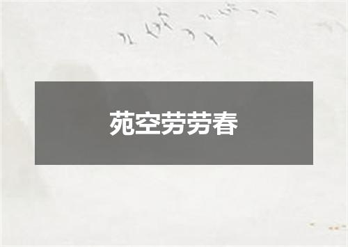 苑空劳劳春