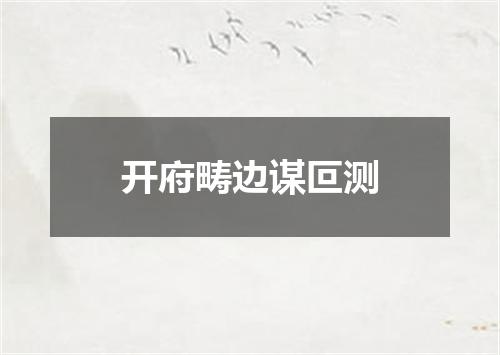 开府畴边谋叵测