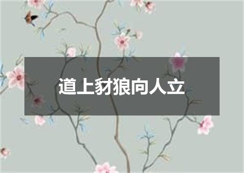 道上豺狼向人立