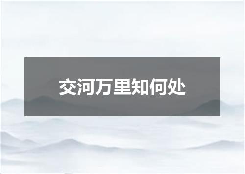 交河万里知何处