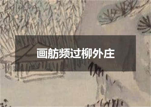画舫频过柳外庄