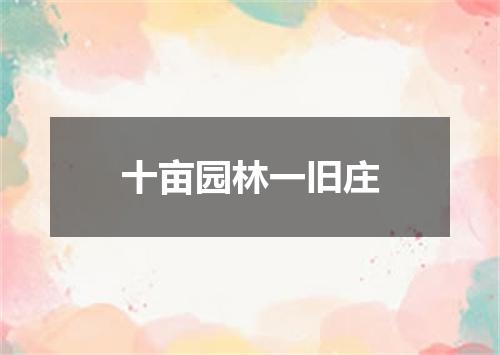 十亩园林一旧庄