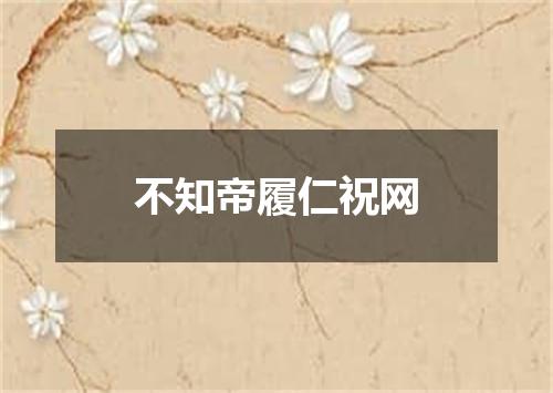 不知帝履仁祝网