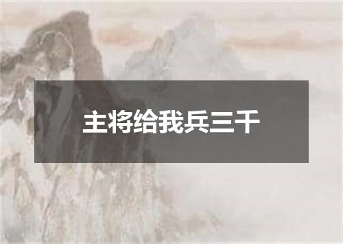 主将给我兵三千