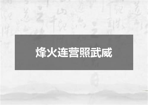 烽火连营照武威