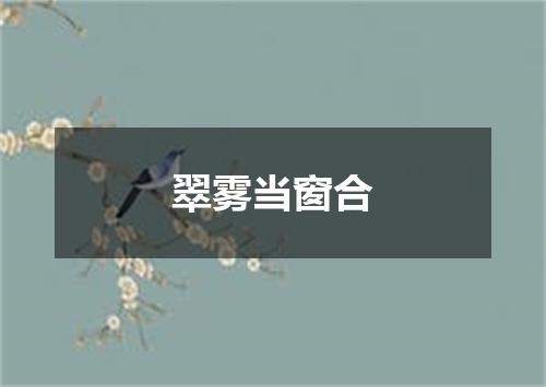 翠雾当窗合