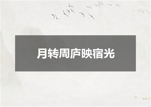 月转周庐映宿光