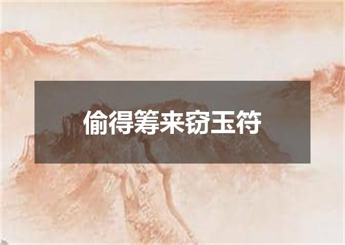 偷得筹来窃玉符
