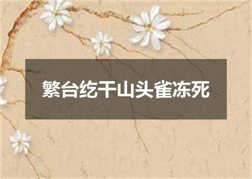 繁台纥干山头雀冻死