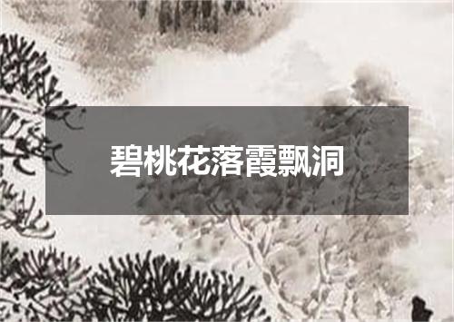 碧桃花落霞飘洞
