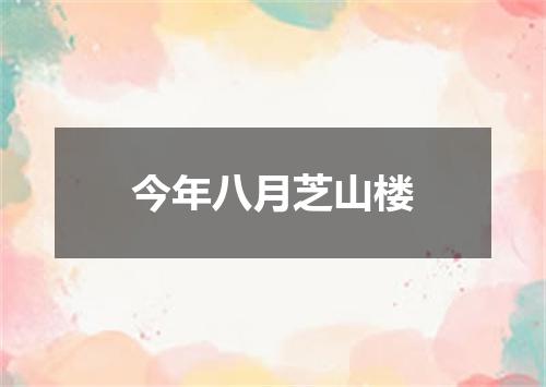 今年八月芝山楼