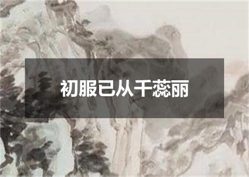 初服已从千蕊丽