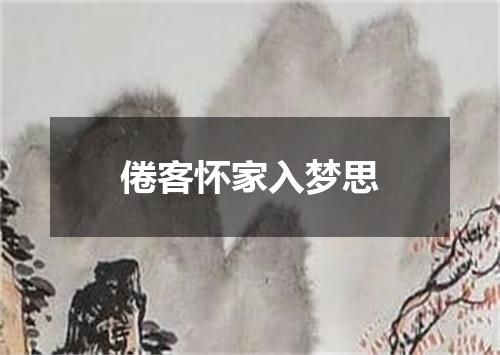 倦客怀家入梦思
