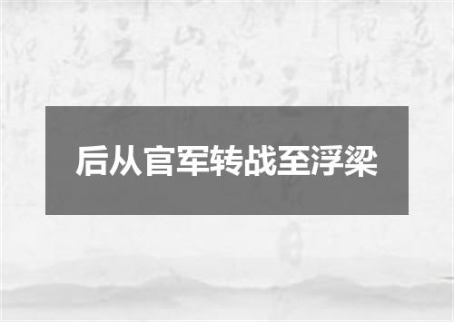 后从官军转战至浮梁