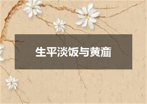 生平淡饭与黄齑