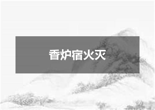 香炉宿火灭