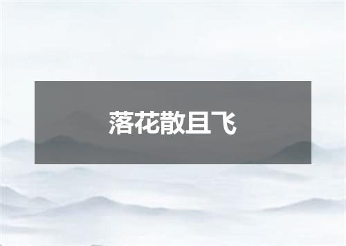 落花散且飞