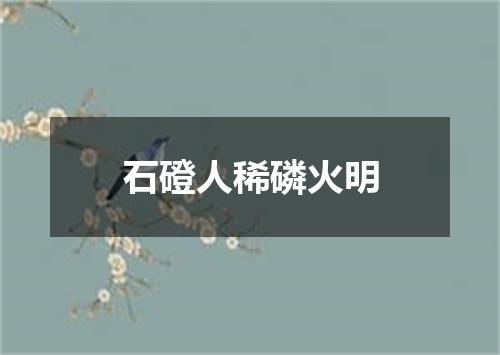 石磴人稀磷火明