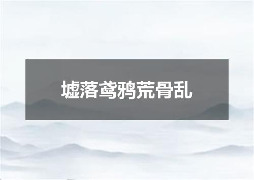 墟落鸢鸦荒骨乱