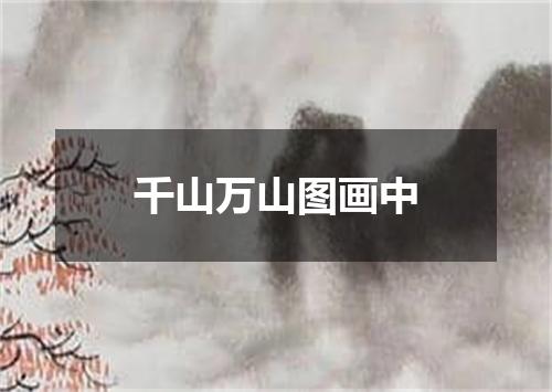 千山万山图画中