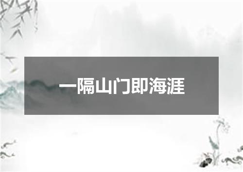 一隔山门即海涯