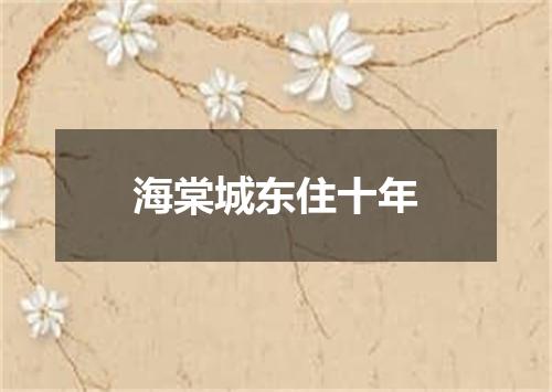 海棠城东住十年