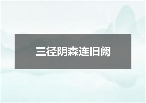 三径阴森连旧阙