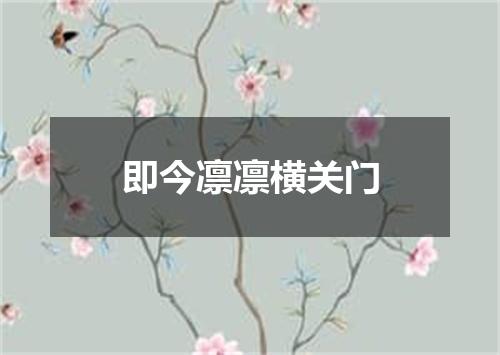 即今凛凛横关门