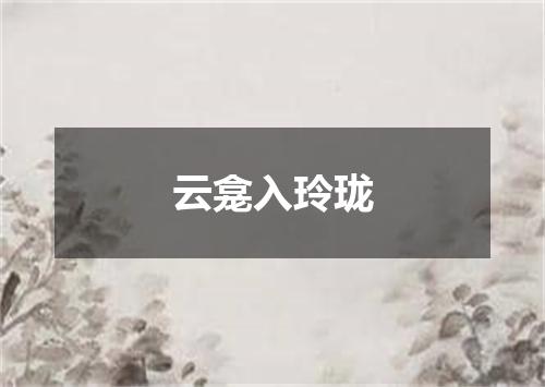 云龛入玲珑