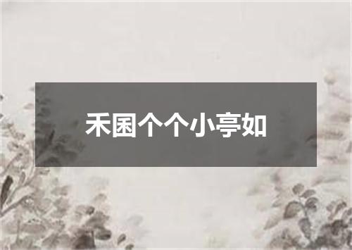 禾囷个个小亭如