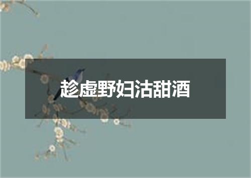 趁虚野妇沽甜酒