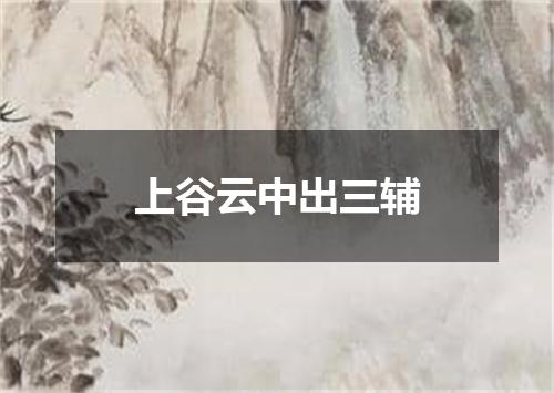 上谷云中出三辅