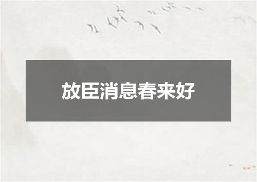 放臣消息春来好